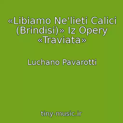 کاور آهنگ «Libiamo Ne'lieti Calici (Brindisi)» Iz Opery «Traviata» از Luchano Pavarotti