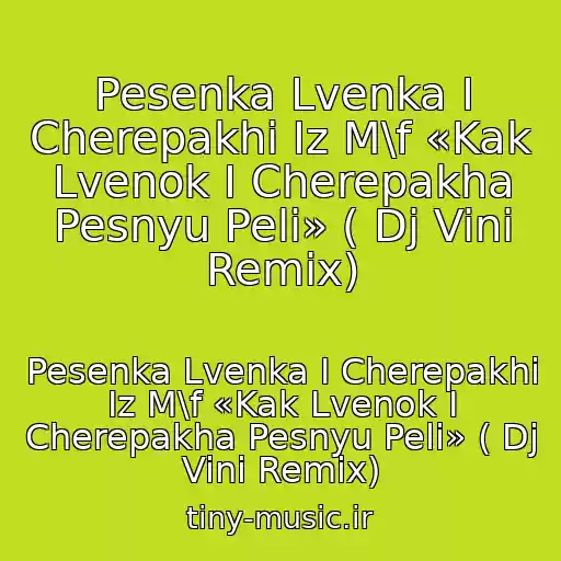 کاور آهنگ Pesenka Lvenka I Cherepakhi Iz M\f «Kak Lvenok I Cherepakha Pesnyu Peli» ( Dj Vini Remix) از Pesenka Lvenka I Cherepakhi Iz M\f «Kak Lvenok I Cherepakha Pesnyu Peli» ( Dj Vini Remix)