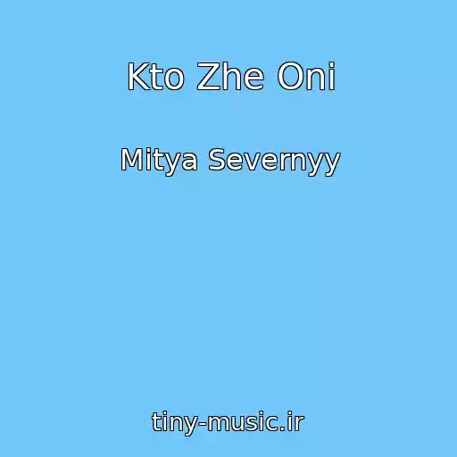 کاور آهنگ Kto Zhe Oni از Mitya Severnyy