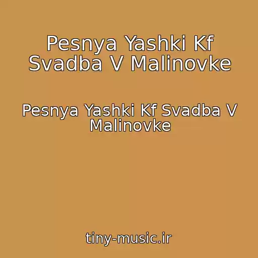 کاور آهنگ Pesnya Yashki Kf Svadba V Malinovke از Pesnya Yashki Kf Svadba V Malinovke