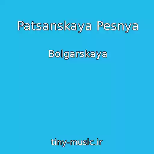 کاور آهنگ Patsanskaya Pesnya از Bolgarskaya
