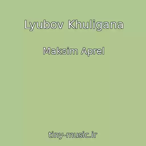 کاور آهنگ Lyubov Khuligana از Maksim Aprel