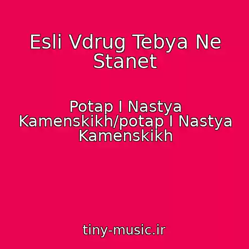 کاور آهنگ Esli Vdrug Tebya Ne Stanet از Potap I Nastya Kamenskikh/potap I Nastya Kamenskikh