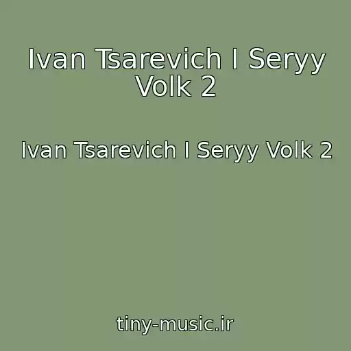 کاور آهنگ Ivan Tsarevich I Seryy Volk 2 از Ivan Tsarevich I Seryy Volk 2