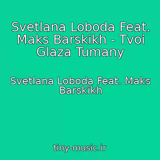 کاور آهنگ Svetlana Loboda Feat. Maks Barskikh - Tvoi Glaza Tumany از Svetlana Loboda Feat. Maks Barskikh