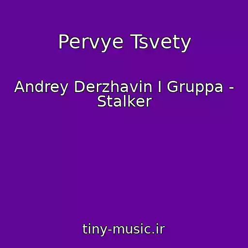 کاور آهنگ Pervye Tsvety از Andrey Derzhavin I Gruppa - Stalker