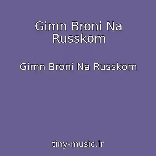 کاور آهنگ Gimn Broni Na Russkom از Gimn Broni Na Russkom