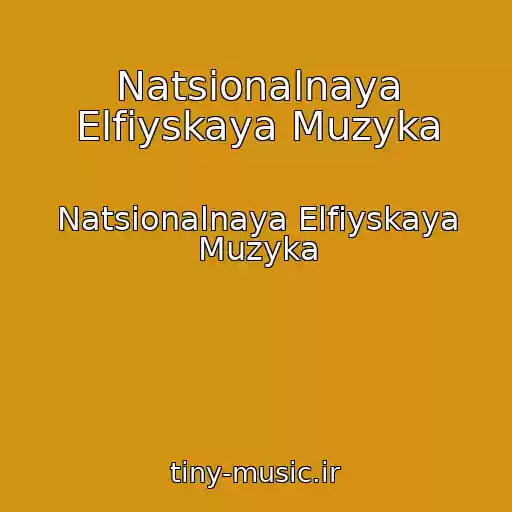 کاور آهنگ Natsionalnaya Elfiyskaya Muzyka از Natsionalnaya Elfiyskaya Muzyka