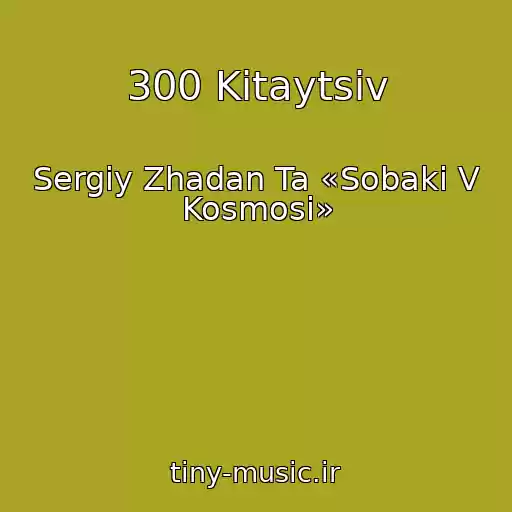 کاور آهنگ 300 Kitaytsіv از Sergіy Zhadan Ta «Sobaki V Kosmosі»