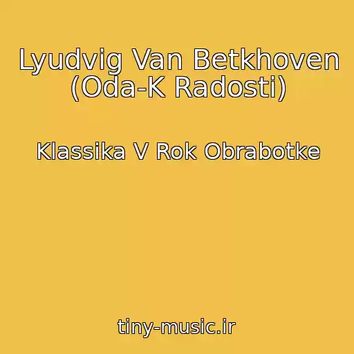 کاور آهنگ Lyudvig Van Betkhoven (Oda-K Radosti) از Klassika V Rok Obrabotke