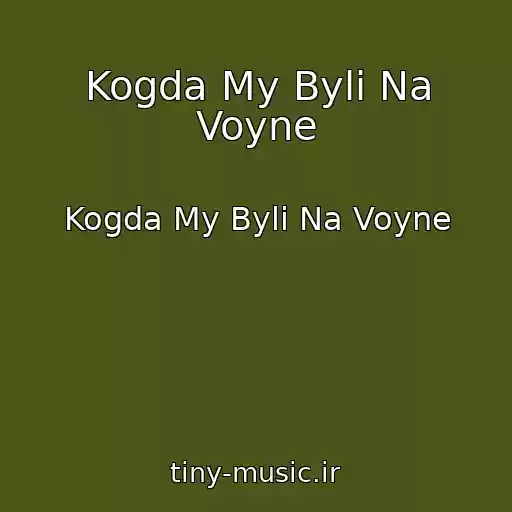 کاور آهنگ Kogda My Byli Na Voyne از Kogda My Byli Na Voyne