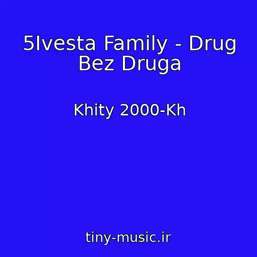 کاور آهنگ 5Ivesta Family - Drug Bez Druga از Khity 2000-Kh