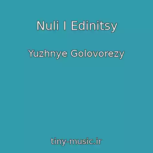 کاور آهنگ Nuli I Edinitsy از Yuzhnye Golovorezy