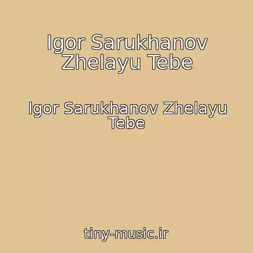 کاور آهنگ Igor Sarukhanov Zhelayu Tebe از Igor Sarukhanov Zhelayu Tebe