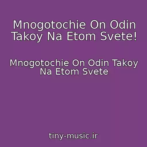 کاور آهنگ Mnogotochie On Odin Takoy Na Etom Svete! از Mnogotochie On Odin Takoy Na Etom Svete