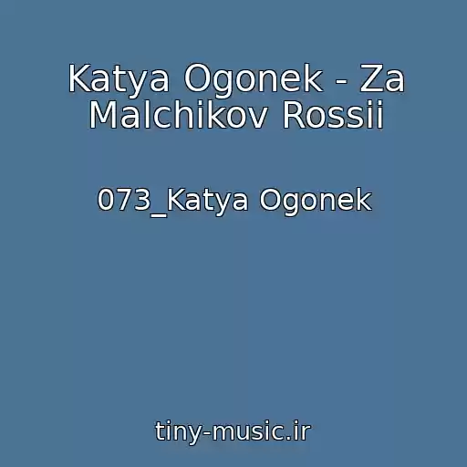 کاور آهنگ Katya Ogonek - Za Malchikov Rossii از 073_Katya Ogonek