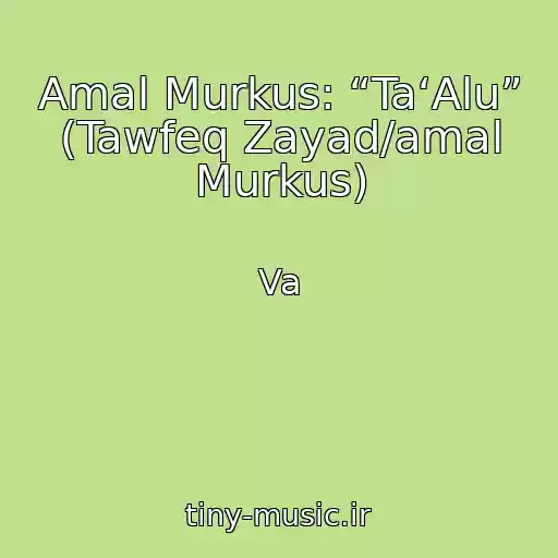 کاور آهنگ Amal Murkus: “Ta‘Alu” (Tawfeq Zayad/amal Murkus) از Va