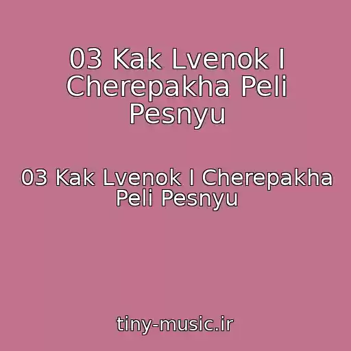 کاور آهنگ 03 Kak Lvenok I Cherepakha Peli Pesnyu از 03 Kak Lvenok I Cherepakha Peli Pesnyu