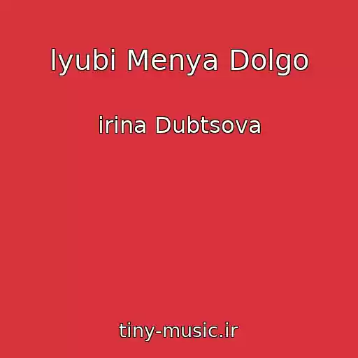 کاور آهنگ ﻿lyubi Menya Dolgo از ﻿irina Dubtsova