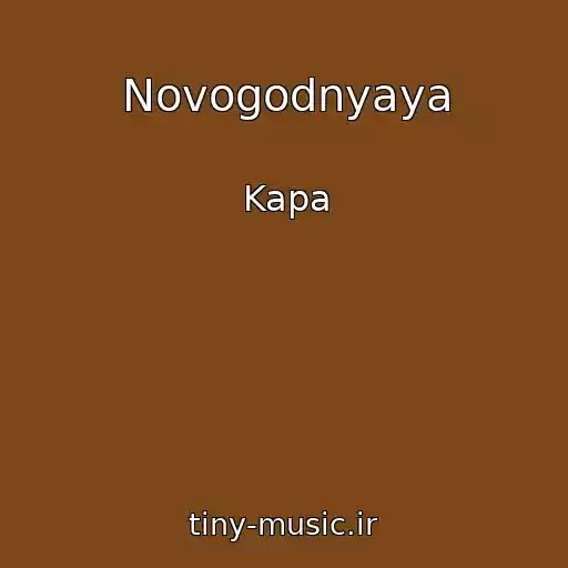 کاور آهنگ Novogodnyaya از Kapa