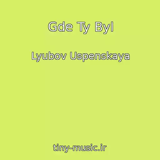 کاور آهنگ Gde Ty Byl از Lyubov Uspenskaya