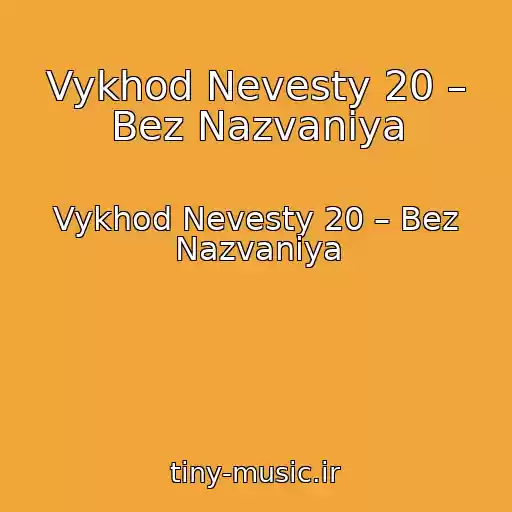 کاور آهنگ Vykhod Nevesty 20 – Bez Nazvaniya از Vykhod Nevesty 20 – Bez Nazvaniya