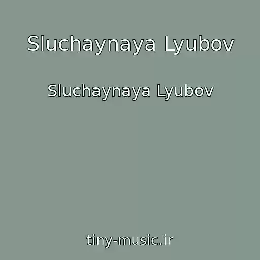 کاور آهنگ Sluchaynaya Lyubov از Sluchaynaya Lyubov
