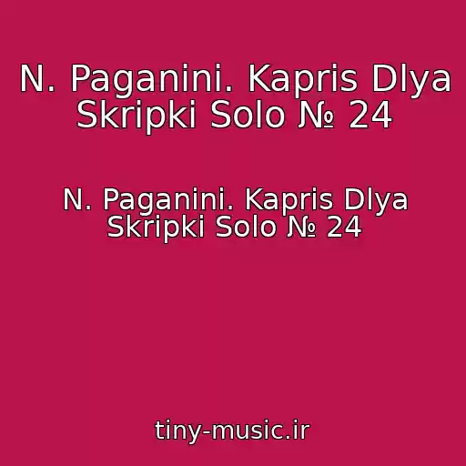کاور آهنگ N. Paganini. Kapris Dlya Skripki Solo № 24 از N. Paganini. Kapris Dlya Skripki Solo № 24