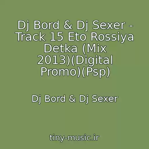 کاور آهنگ Dj Bord & Dj Sexer - Track 15 Eto Rossiya Detka (Mix 2013)(Digital Promo)(Psp) از Dj Bord & Dj Sexer