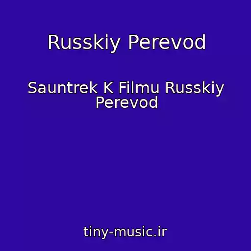 کاور آهنگ Russkiy Perevod از Sauntrek K Filmu Russkiy Perevod