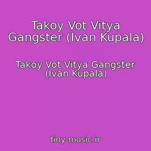 کاور آهنگ Takoy Vot Vitya Gangster (Ivan Kupala) از Takoy Vot Vitya Gangster (Ivan Kupala)