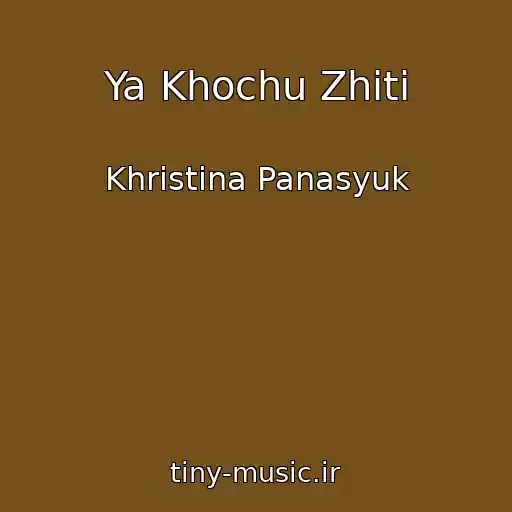 کاور آهنگ Ya Khochu Zhiti از Khristina Panasyuk