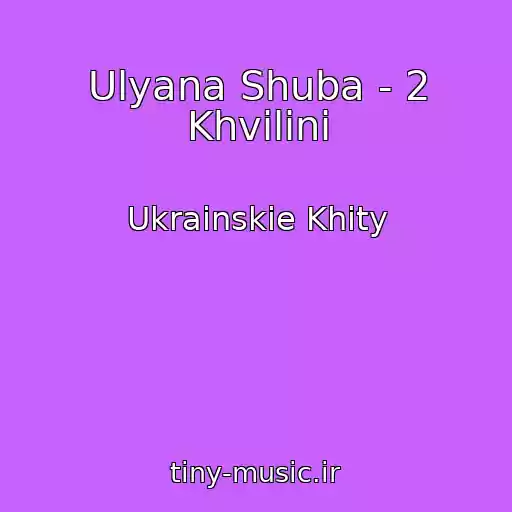 کاور آهنگ Ulyana Shuba - 2 Khvilini از Ukrainskie Khity
