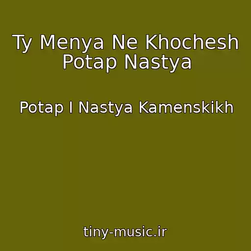 کاور آهنگ Ty Menya Ne Khochesh Potap Nastya از Potap I Nastya Kamenskikh