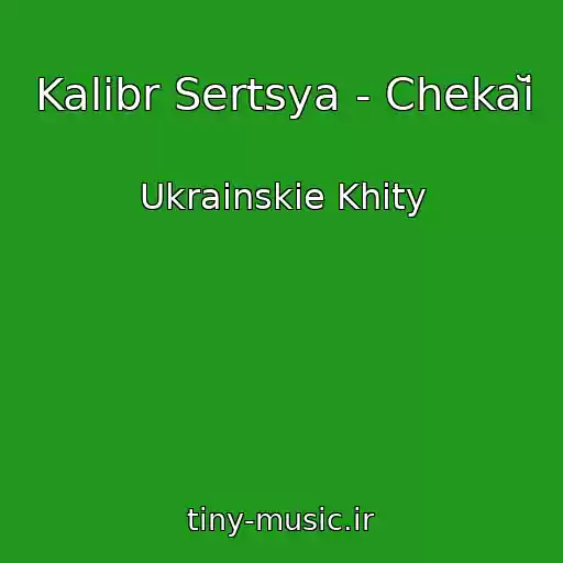 کاور آهنگ Kalіbr Sertsya - Chekaĭ از Ukrainskie Khity