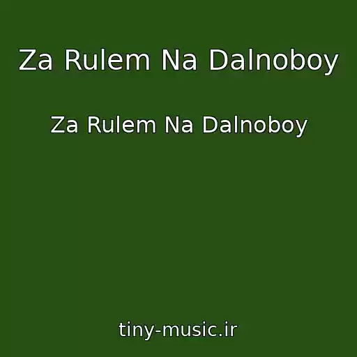 کاور آهنگ Za Rulem Na Dalnoboy از Za Rulem Na Dalnoboy
