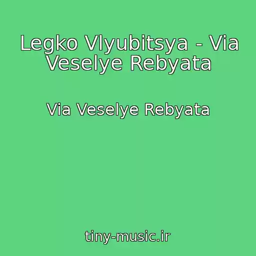 کاور آهنگ Legko Vlyubitsya - Via Veselye Rebyata از Via Veselye Rebyata