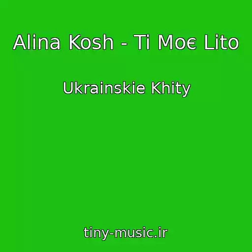 کاور آهنگ Alina Kosh - Ti Moє Lіto از Ukrainskie Khity