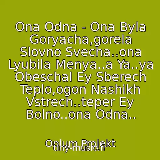 کاور آهنگ Ona Odna - Ona Byla Goryacha,gorela Slovno Svecha..ona Lyubila Menya..a Ya..ya Obeschal Ey Sberech Teplo,ogon Nashikh Vstrech..teper Ey Bolno..ona Odna.. از Opium Projekt