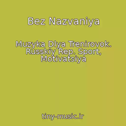 کاور آهنگ Bez Nazvaniya از Muzyka Dlya Trenirovok. Russkiy Rep. Sport, Motivatsiya