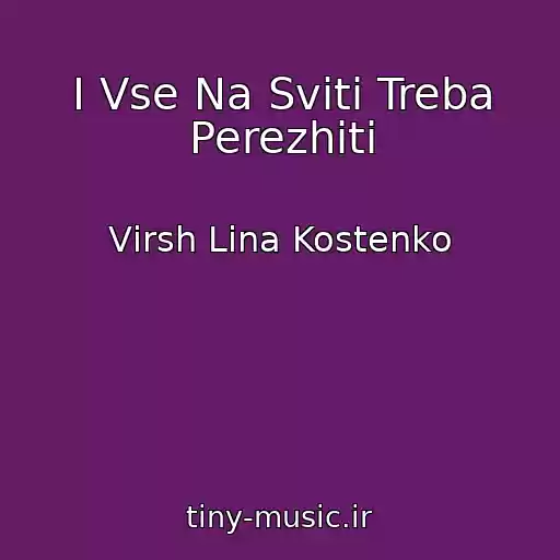 کاور آهنگ І Vse Na Svіtі Treba Perezhiti از Vіrsh Lіna Kostenko