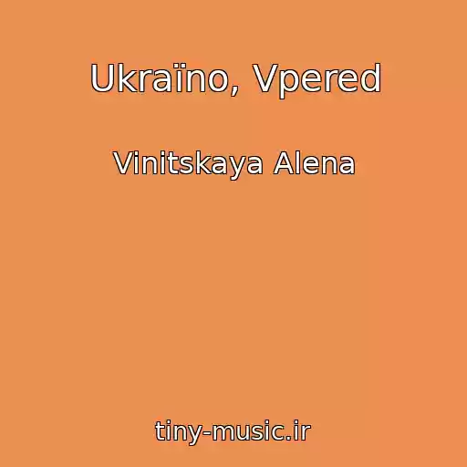کاور آهنگ Ukraїno, Vpered از Vinitskaya Alena