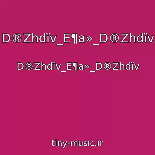 کاور آهنگ D®Zhdїv_E¶a»_D®Zhdїv از D®Zhdїv_E¶a»_D®Zhdїv