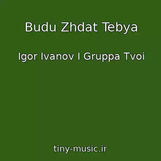 کاور آهنگ Budu Zhdat Tebya از Igor Ivanov I Gruppa Tvoi