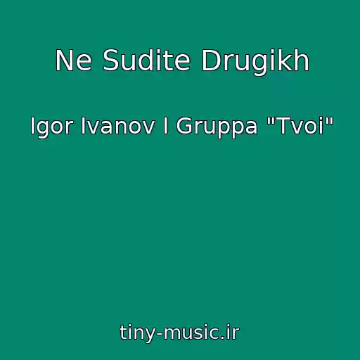 کاور آهنگ Ne Sudite Drugikh از Igor Ivanov I Gruppa "Tvoi"