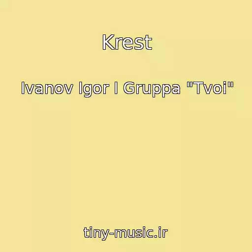 کاور آهنگ Krest از Ivanov Igor I Gruppa "Tvoi"