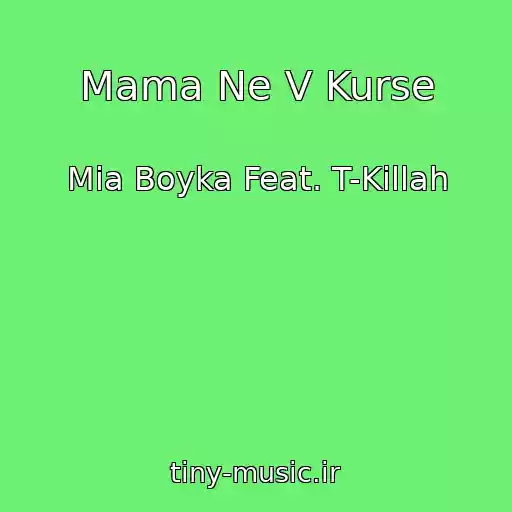 کاور آهنگ Mama Ne V Kurse از Mia Boyka Feat. T-Killah