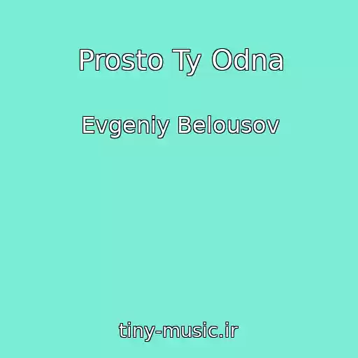 کاور آهنگ Prosto Ty Odna از Evgeniy Belousov