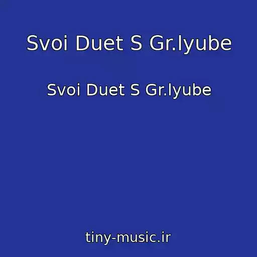 کاور آهنگ Svoi Duet S Gr.lyube از Svoi Duet S Gr.lyube