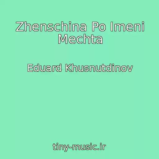 کاور آهنگ Zhenschina Po Imeni Mechta از Eduard Khusnutdinov